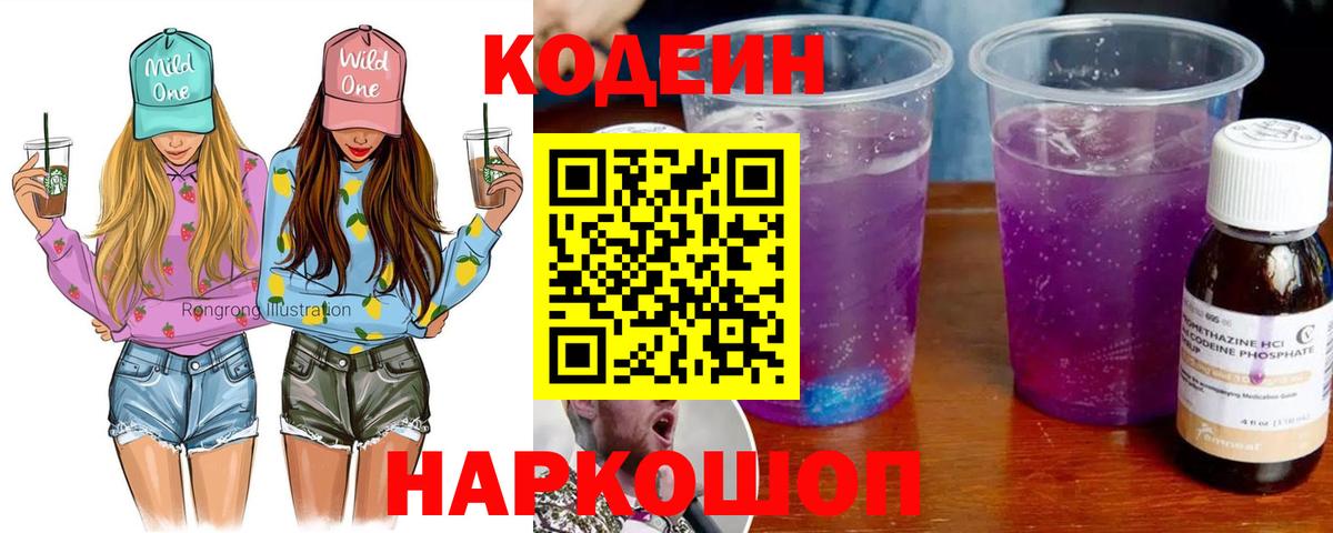 Кодеиновый сироп Lean напиток Lean (лин)  Вход с VPN  Кодеин Purple Drank  Ефремов 